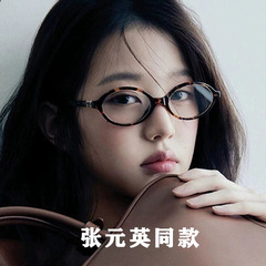張元英と同じスタイルの老眼鏡オタク近視光学フレームレトロオーバルフレーム無地抗青色光フラットミラー