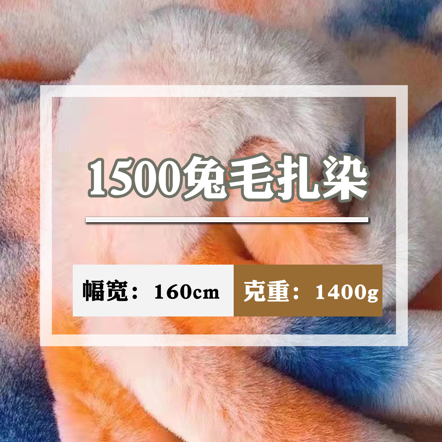 厂家扎染小兔毛七彩仿兔毛绒服装家纺玩具面料 七彩小兔毛绒批发