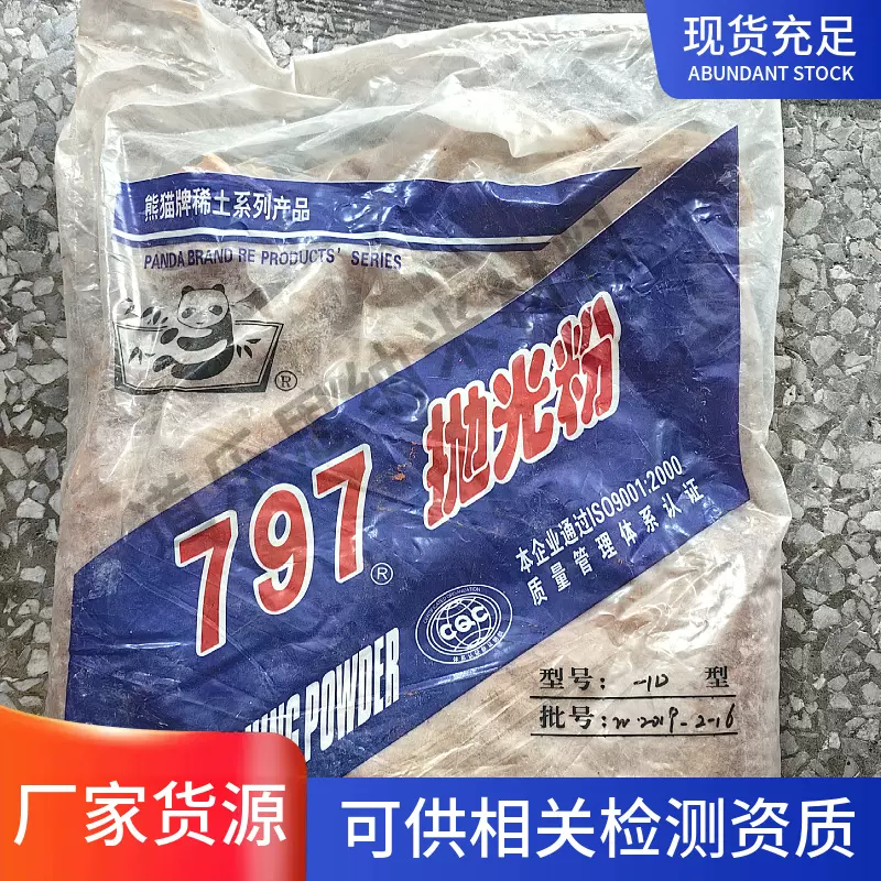 甘肃熊猫抛光粉797-1D用于眼镜镜片抛光 镜片模具手表玻璃等现货