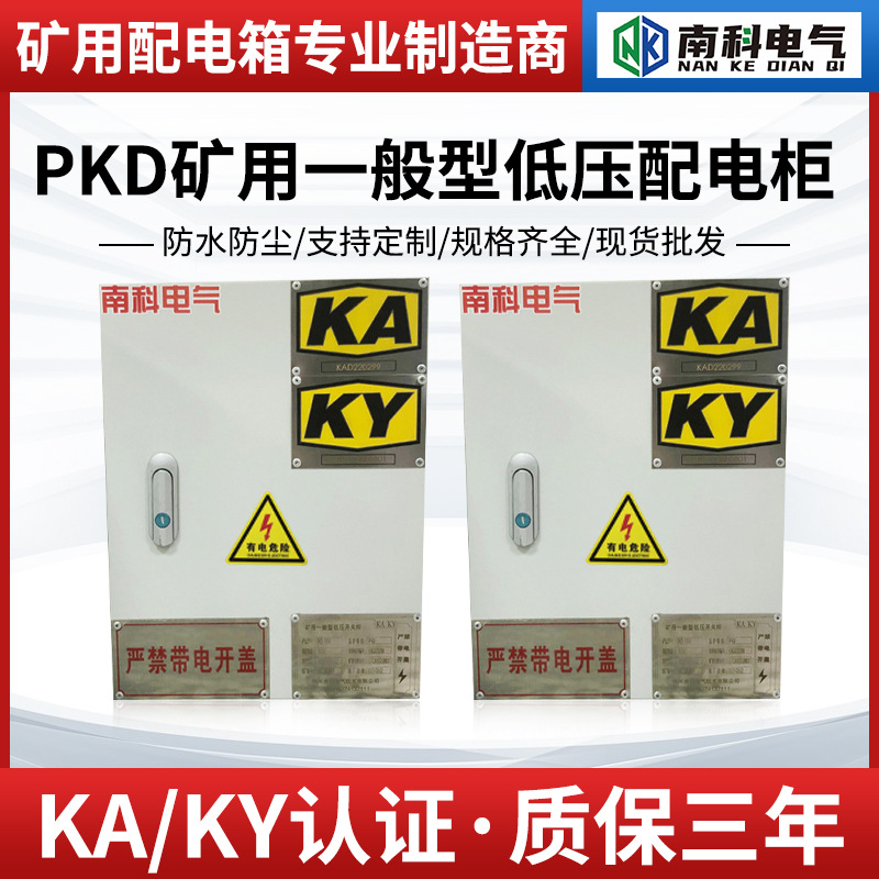 PKD矿用开关配电箱  风机水泵起动箱  外壳可选 带KAKY标识证书
