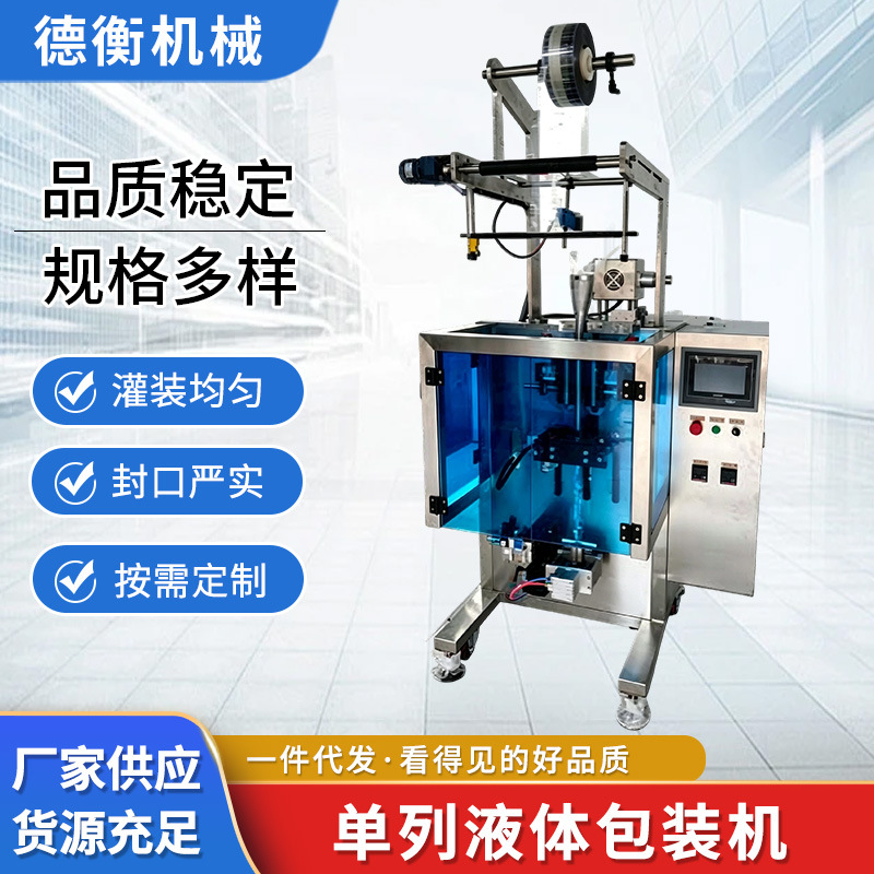 厂家定制全自动单列液体包装机 高速自动化液体定量包装机械设备