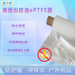 Single-Component Oil-Proof Eptfe Membrane Waterproof and Breathable for Protective Clothing and Jacket Functional Fabric Lamination