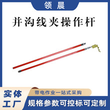 电力临时搭头线夹操作杆拆杆安装拆卸工具环氧树脂并沟线夹接线杆