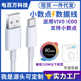 Suitable for Vivo Mobile Phone Data Cable Iqoo Flash Charging 80W Fast Charging 66W Charging Cable 55W Extended 44W Decimal Point 33