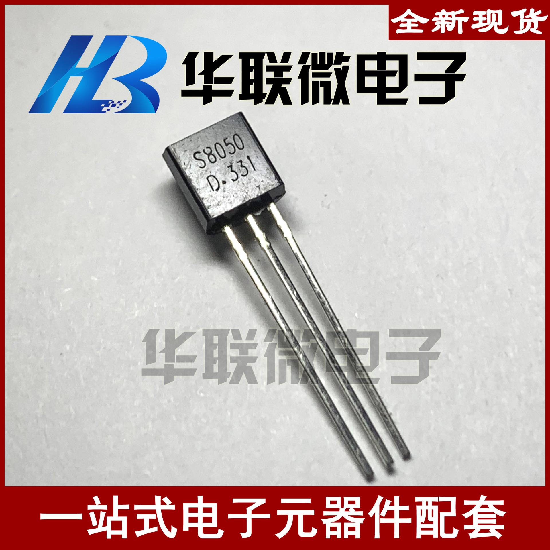 【实拍】S8050D331 S8550D331 TO-92 NPN晶体管 三极管  全新现货