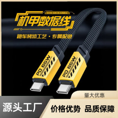 PD65W超级快充线机甲数据线适用苹果15华为小米双TYPE-C充电线