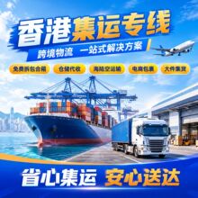 香港专线货运化妆品国际快递敏感普货空运大件集运到门双清包税