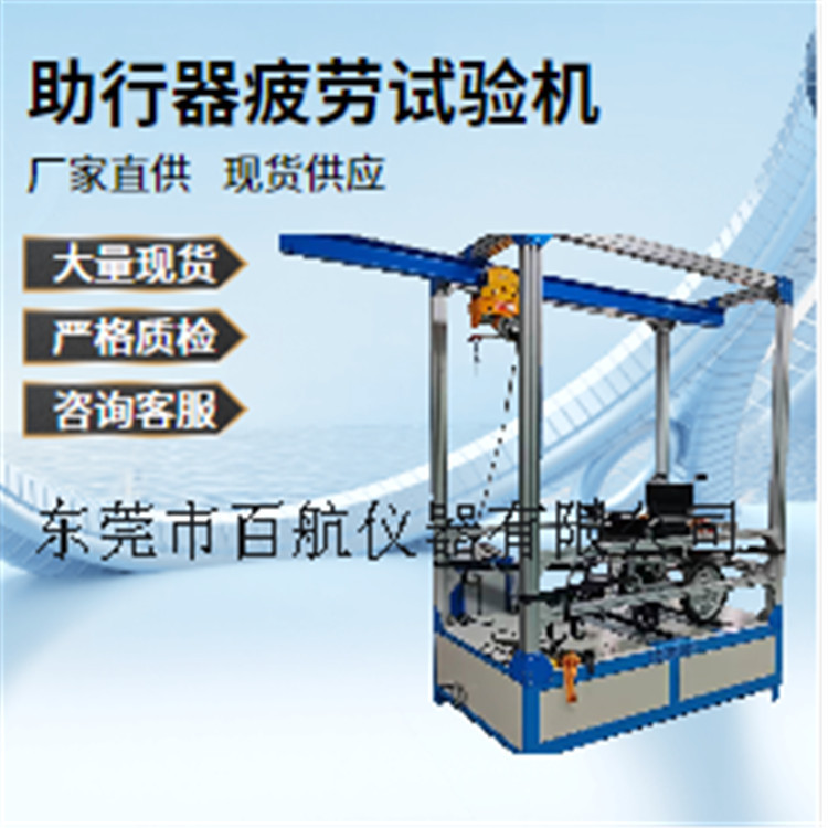 轮式助行器疲劳测试机老人助步器耐久寿命测试机助行器疲劳试验机