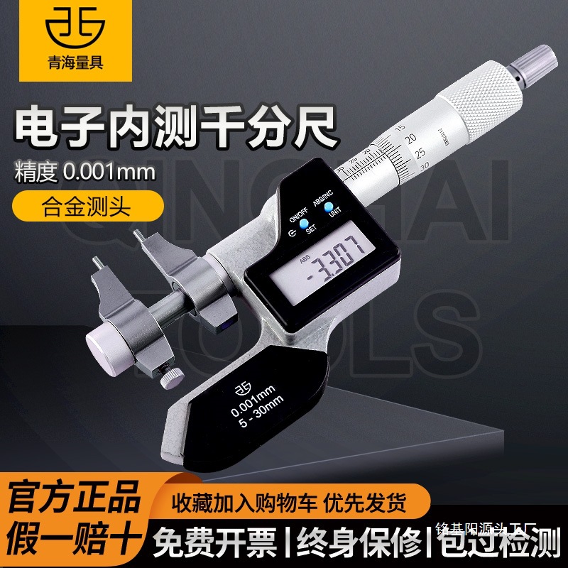 I青海数显内测千分尺5-30/25-50mm电子内径内孔高精度0.001m
