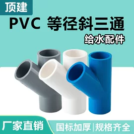 顶建PVC斜三通怎么选？45度给水管配件解析