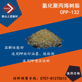 低含氯氯化聚丙烯CPP-132   pp树脂   pp打底水 热转移油墨树脂