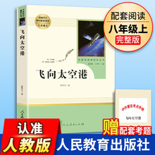 飞向太空港正版原著全本无删减李鸣生人教版初中生八年级阅读书籍