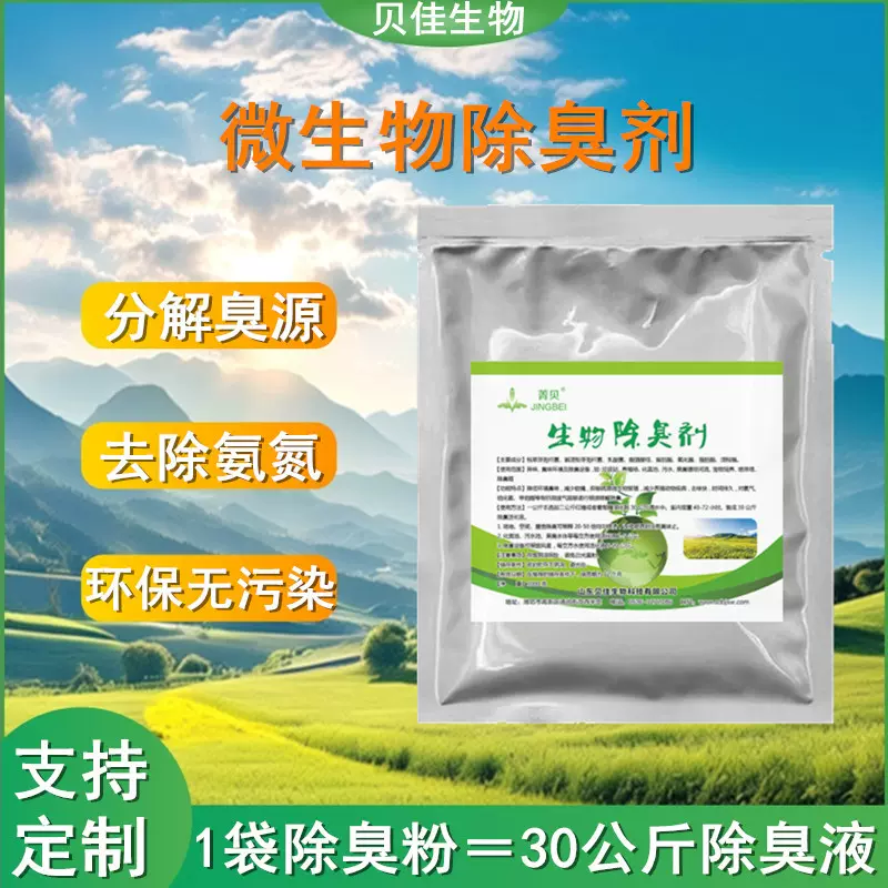 微生物除臭剂污水旱厕除味剂垃圾站养殖场喷淋雾化专用除臭剂