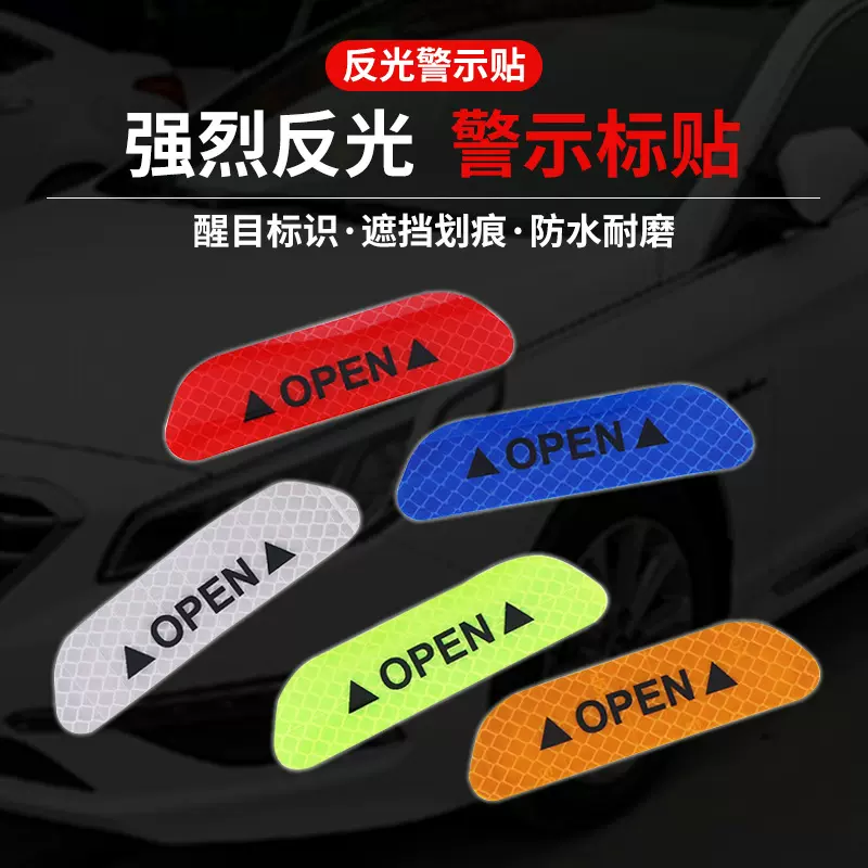 汽车开门安全警示贴防撞贴open反光车贴纸创意夜间车身反光贴