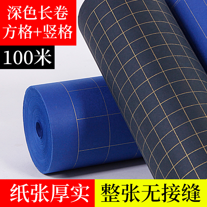 黑色蓝色长卷宣纸半生半熟35cm宽描金方格竖格小楷状元笺格子书法