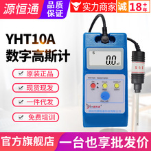 源恒通高斯计YHT10A/B/C手持数字特斯拉计表磁仪剩磁仪磁场测试仪