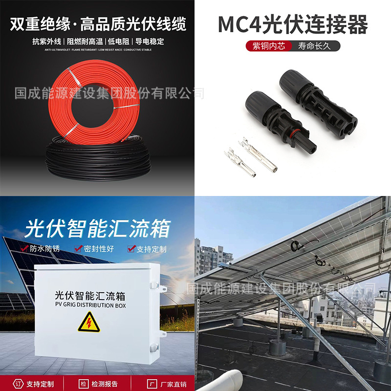 国成能源~光伏系统辅材配件支架/电缆/汇流箱/并网箱【专拍链接】