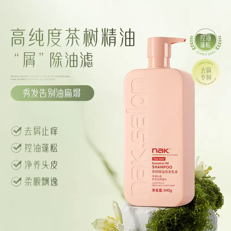 nak洗发水茶树精油控油去屑止痒改善毛躁洗发露沙龙酒店用品批发