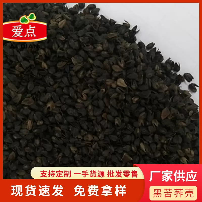 【亚太欧美】爱点优质黑苦荞壳/厂家供应/熟壳免生虫
