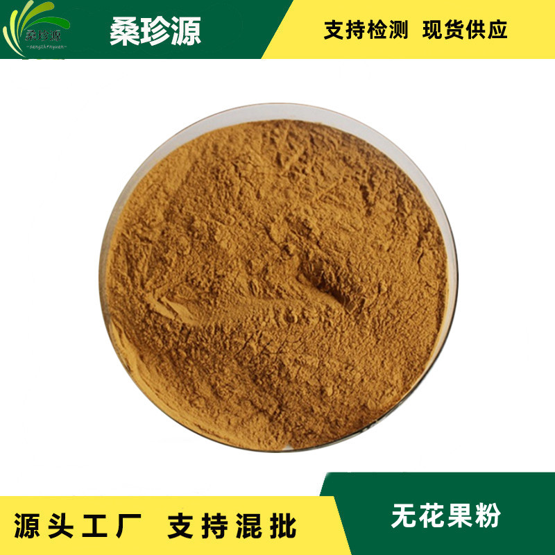 无花果粉植物浓缩汁粉源头厂家直供支持检测原料植物提取无花果粉