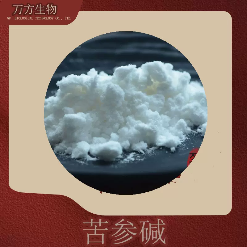 苦参碱98% 高含量苦参提取物HPLC检测苦参总碱现货免邮氧化苦参碱