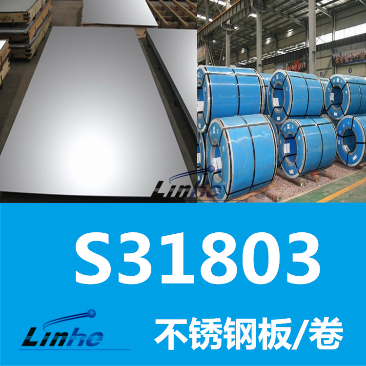 领合：供应s31803不锈钢板 双相钢s31803板材