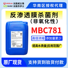MBC781非氧化性杀菌剂 威立雅苏伊士Ge贝迪 可降解膜杀菌剂mbc781
