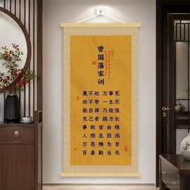 新款曾国藩家训规挂画书房客厅沙发背景墙装饰励志挂卷轴画