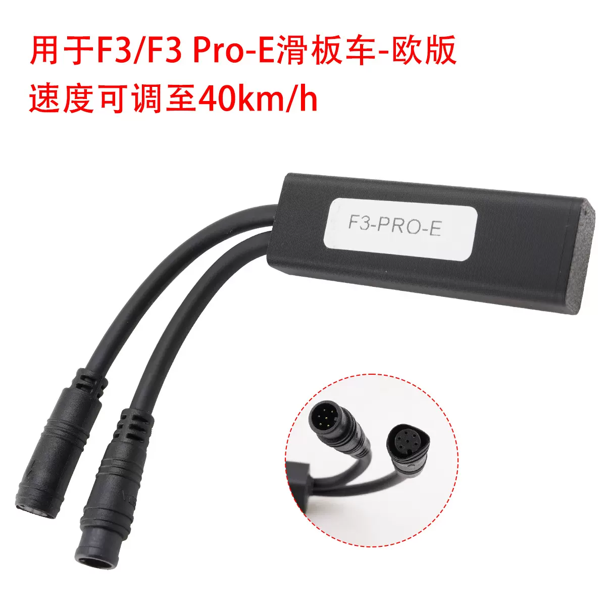 折叠踏板车F3/F3 Pro/MAX G30调速器电动滑板车释放限速线解速器