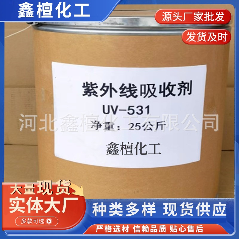 紫外线吸收剂uv-531 塑料抗老 抗黄变剂 抗紫外线剂 光稳定剂性好