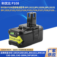 替代RYOBI利优比P108/P107锂离子电池18V6AH电动工具储能电池包