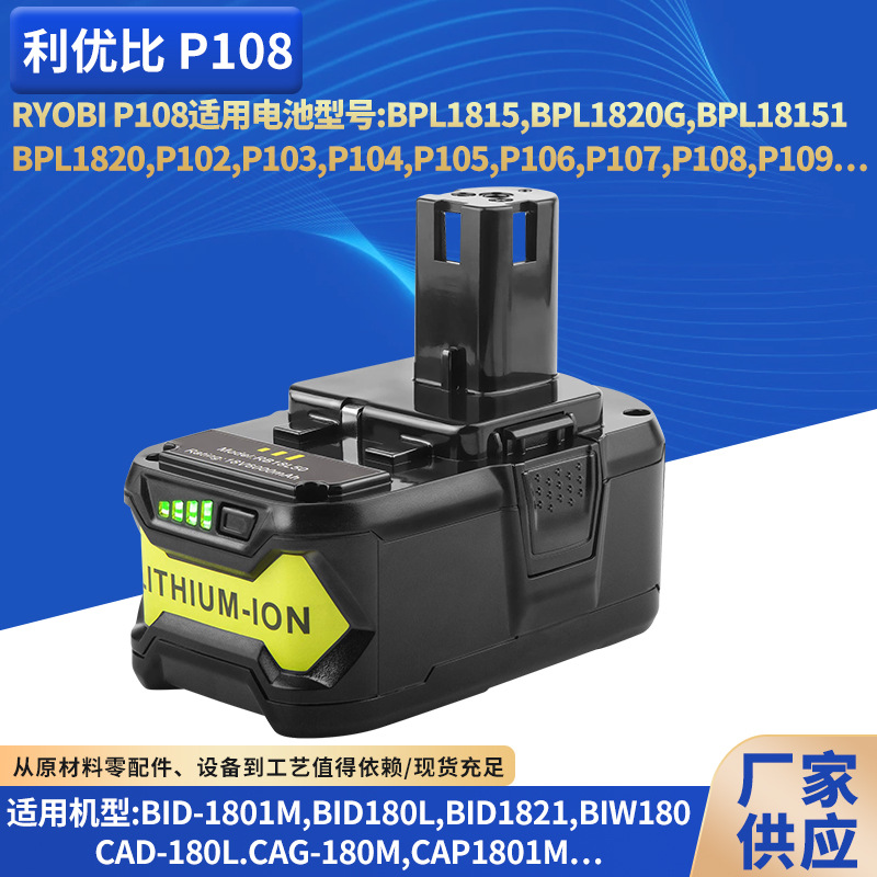 替代RYOBI利优比P108/P107锂离子电池18V6AH电动工具储能电池包