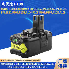 利优比18V电池包RYOBI P108锂离子电池