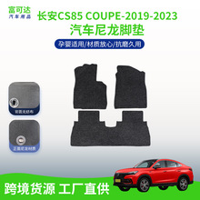 适用于长安CS85 COUPE-2019-2023款车脚垫全包围尼龙脚垫后备箱垫
