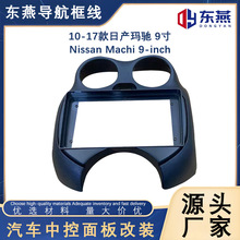 适用10-17款日产 MARCH 玛驰中控导航DVD面框改装面板百变套框架