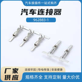 962883-1插片汽车插件端子 冷压接线端子 汽车线束接插件连接器
