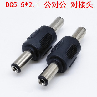 DC power adapter DC public adapter male-to-male plug DC adapter 5.5*2.1mm