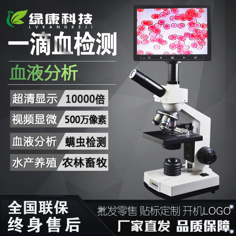 源头工厂绿康血细胞血液观察亚健康分析一滴血检测仪301M显微镜