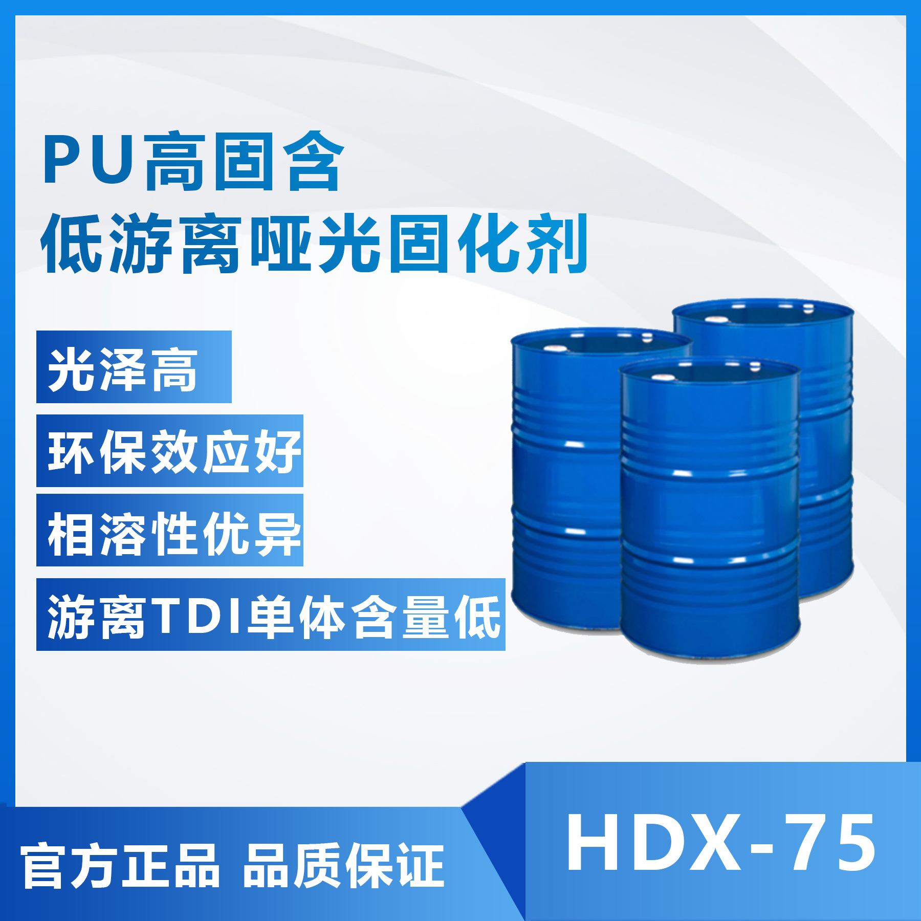 供应 东旭 PU高固含低游离哑光固化剂 HDX-75 快干家具漆固化剂