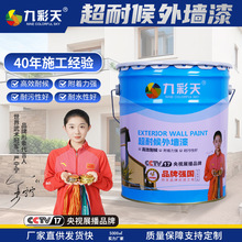 九彩天超耐候外墙涂料乳胶漆室外墙面漆户外建筑翻新修补高遮盖力