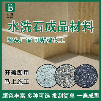 免洗水洗石瓷石涂料墙面地面简易微岩石树脂罩面微岩石水磨石材料