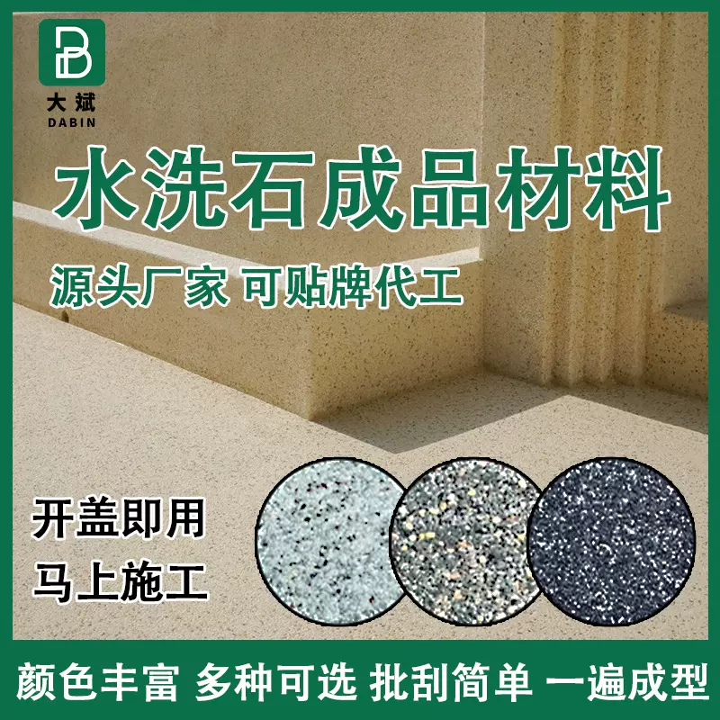免洗水洗石瓷石涂料墙面地面简易微岩石树脂罩面微岩石水磨石材料