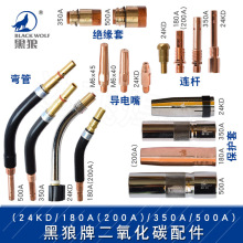 黑狼24KD/180A(200A)/350A/500A弯管连杆绝缘套导电嘴咀保护套