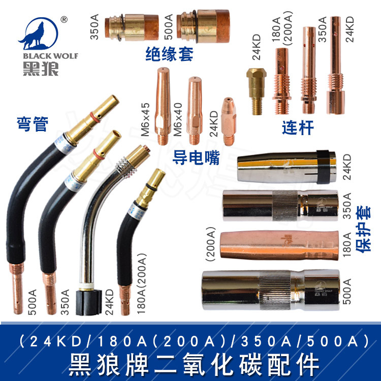 黑狼24KD/180A(200A)/350A/500A弯管连杆绝缘套导电嘴咀保护套