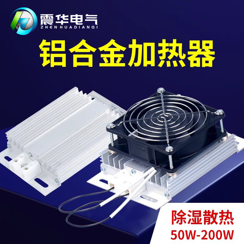 厂家供应JRD铝合金加热器铝壳式加热器电柜除湿器批发50W100W150W