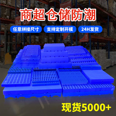 加厚可拼接塑料垫板工厂直发 超市物流仓库塑料网格防潮垫板批发