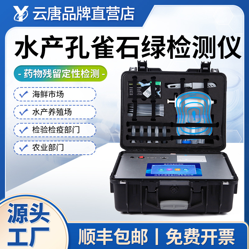 孔雀石绿检测仪水产品安全检测仪氯霉素分析仪水产抗生素测定设备