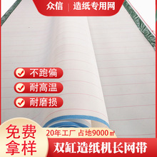 纤维造纸干网叠网双缸造纸机烘缸长网带 聚酯耐磨圆网造纸机网带