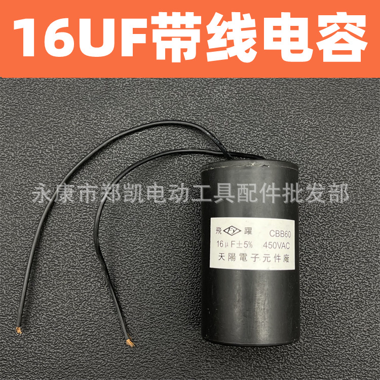 巴马气泵锋利气泵水泵电容 16uf电容带线电机电容 16UF带线电容