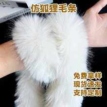 仿狐狸毛条帽条厂家仿皮草服装辅料汉服羽绒服袖口加粗假毛绒边